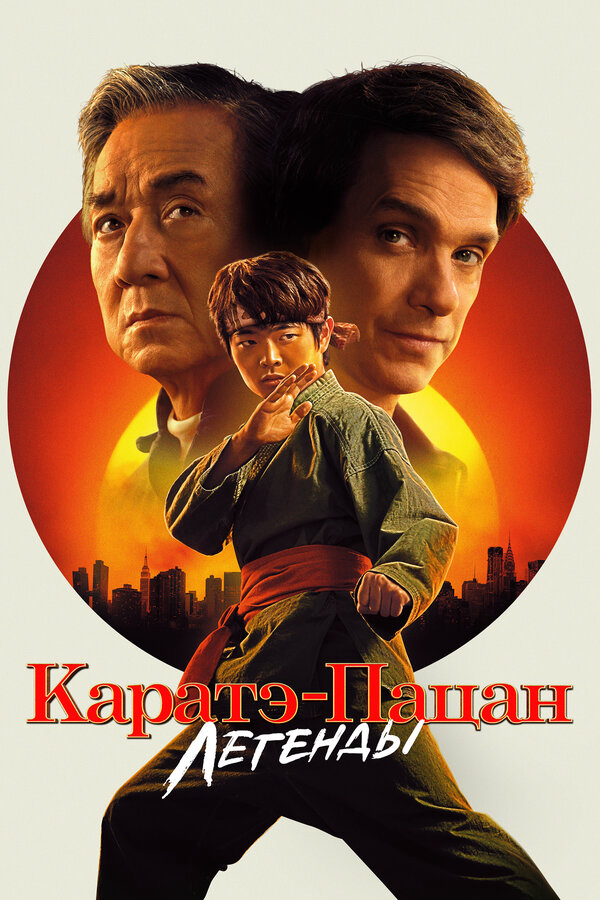 Каратэ-пацан: Легенды сериал 2025 смотреть онлайн бесплатно в хорошем качестве HD